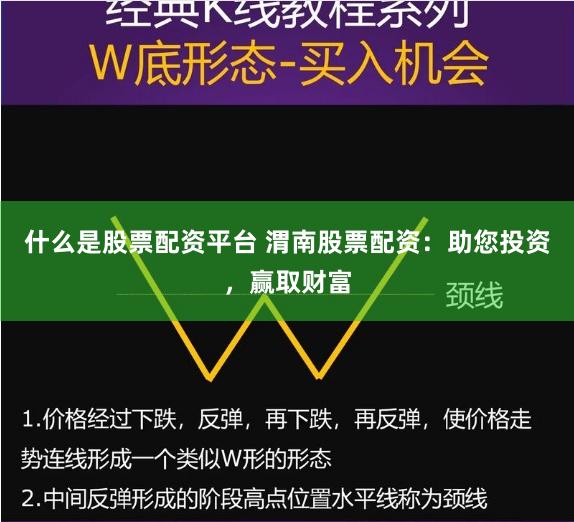 什么是股票配资平台 渭南股票配资：助您投资，赢取财富
